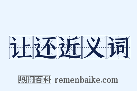 让还近义词是什么意思的图片